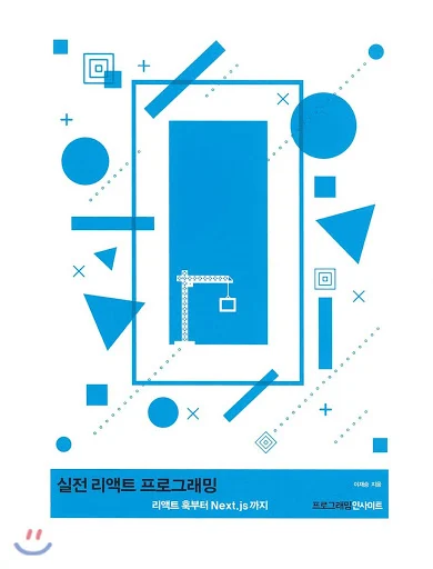타입스크립트 React Next.js 실전 웹 애플리케이션 개발 제품 이미지